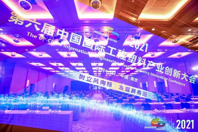 「“塑”风向标·智引未来」-【开云手机端·官方版在线-开云(中国)软件】受邀参加2021第六届中国国际工程塑料产业创新大会